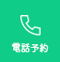 電話予約
