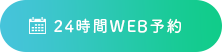 WEB予約