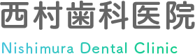西村歯科医院