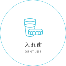 入れ歯