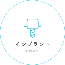 インプラント