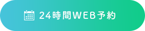 WEB予約