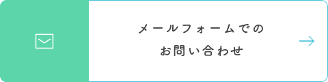 メールフォームでのお問い合わせ